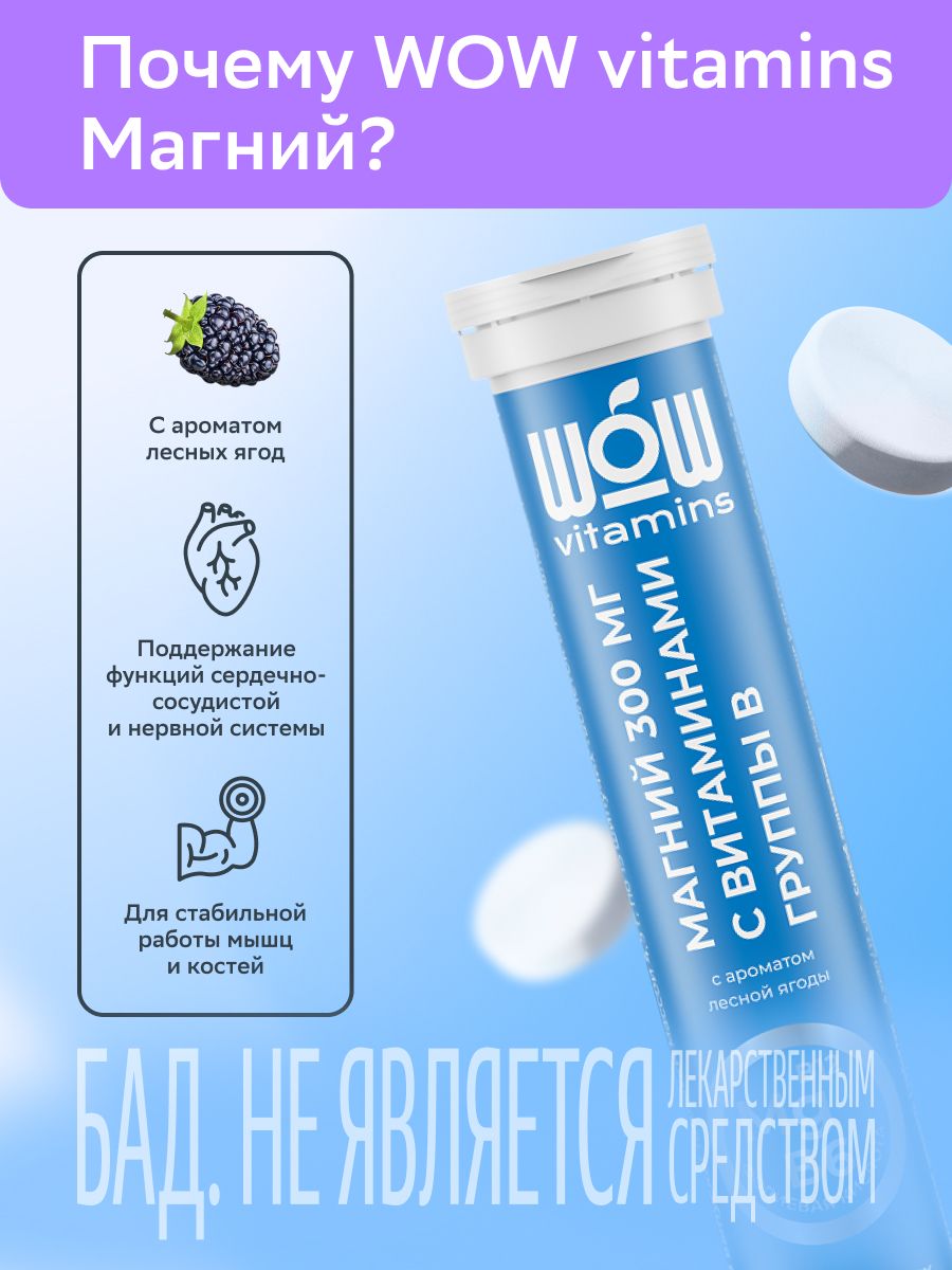 WOWvitamins Магний + витамины группы В, 300 мг, таблетки быстрорастворимые, лесные ягоды, 15 шт.