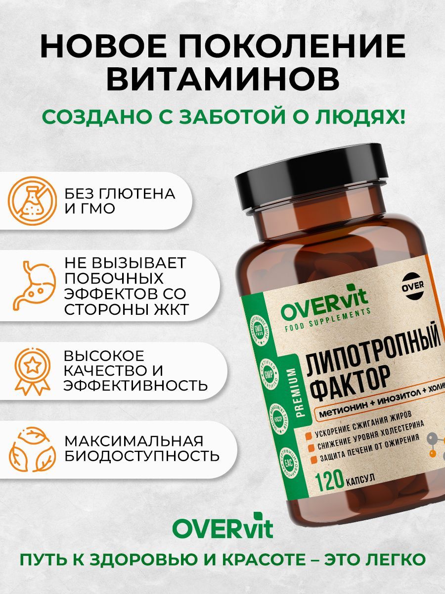 Overvit Липотропный фактор (холин + инозит + метионин), жиросжигатель, витамины для похудения и контроля веса, капсулы, 120 шт.