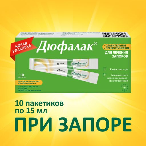 Дюфалак, 667 мг/мл, сироп, 15 мл, 10 шт.
