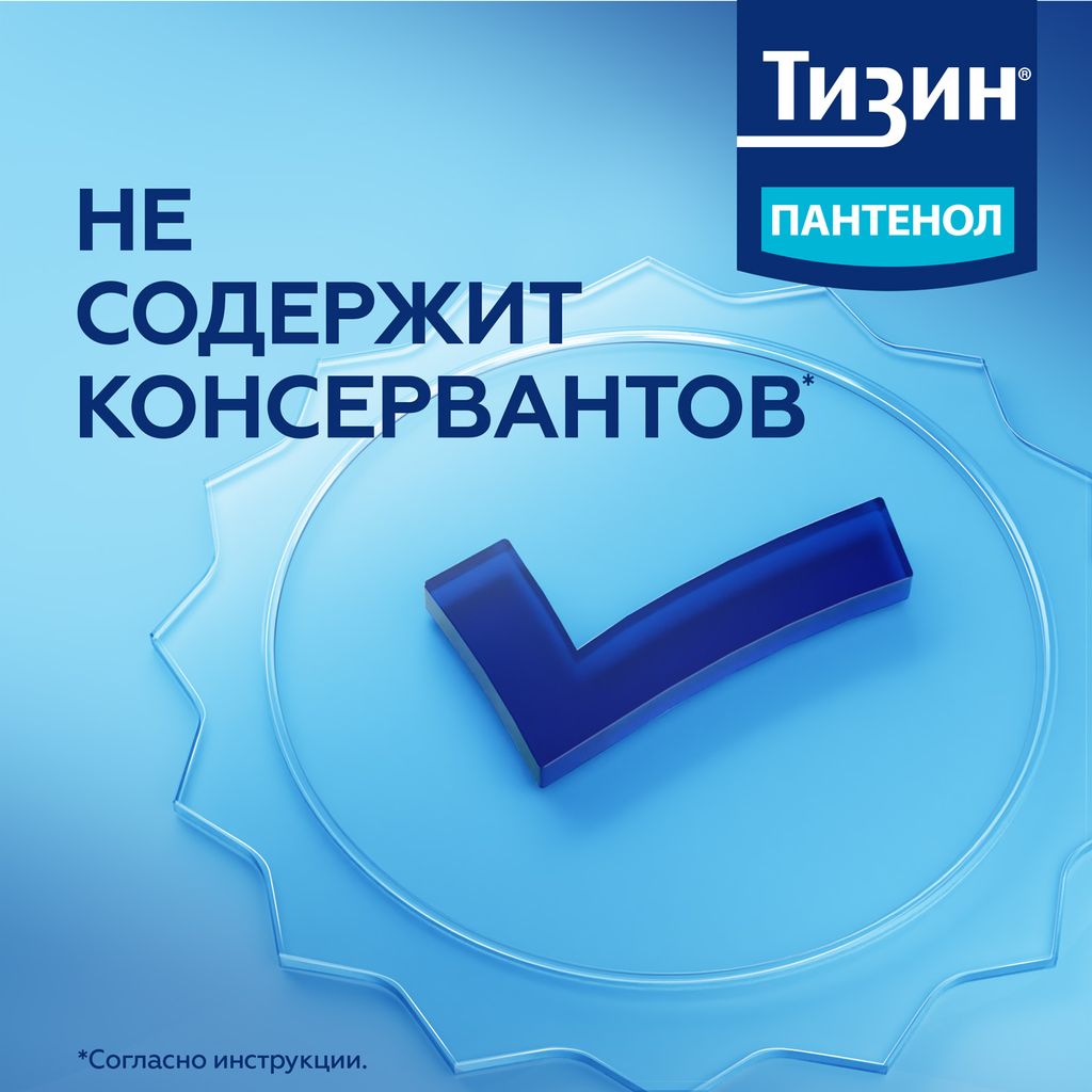 Тизин Пантенол, 0,1 мг + 5 мг/доза, спрей назальный дозированный, 10 мл, 1 шт.