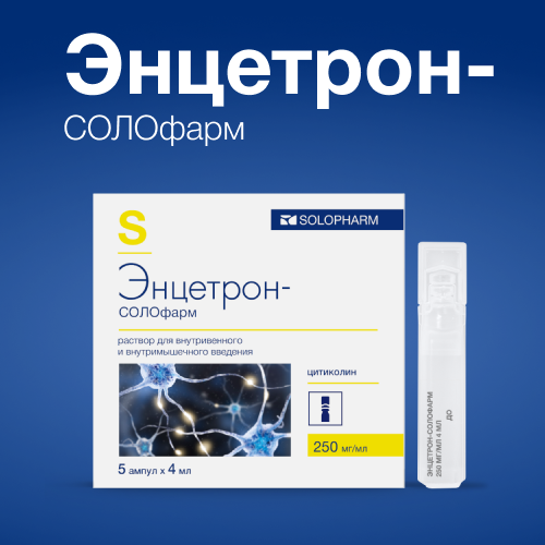 Энцетрон-солофарм, 250 мг/мл, раствор для внутривенного и внутримышечного введения, 4 мл, 5 шт.