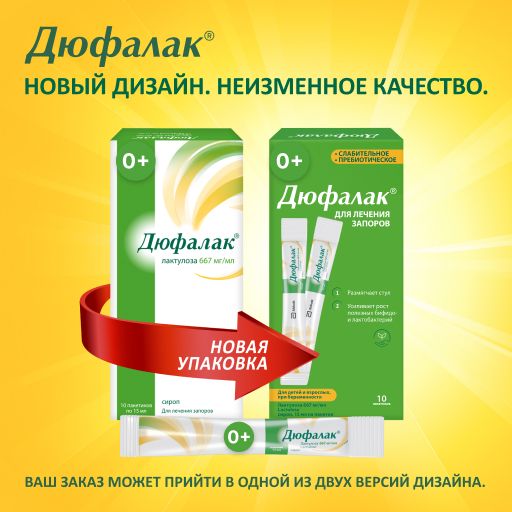 Дюфалак, 667 мг/мл, сироп, 15 мл, 10 шт.