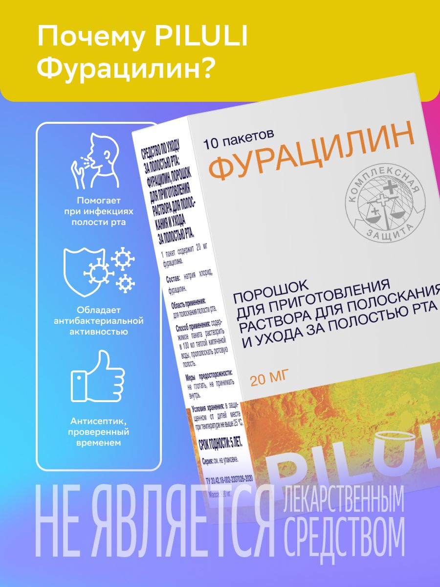 Piluli Фурацилин, 20 мг, порошок для приготовления раствора для полоскания и ухода за полостью рта, 10 шт.