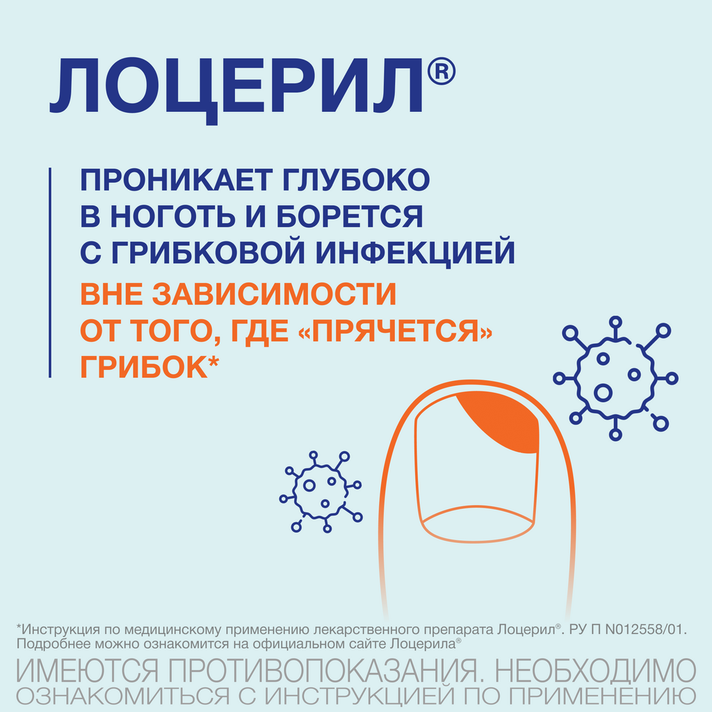 Лоцерил, 5%, раствор для наружного применения, лак для ногтей лекарственный, 5 мл, 1 шт.