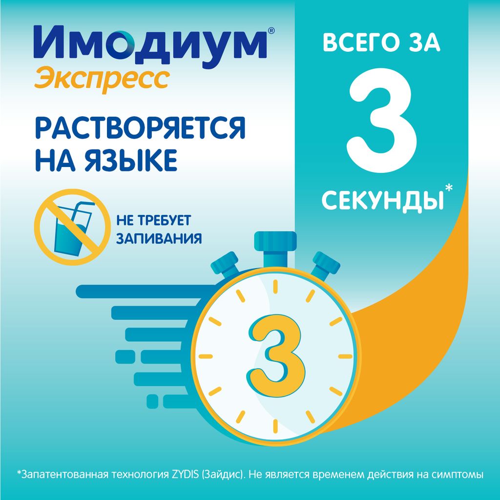 Имодиум Экспресс, 2 мг, таблетки лиофилизированные, 20 шт.