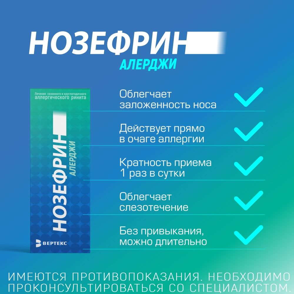 Нозефрин Алерджи, 50 мкг/доза, 120 доз, спрей назальный дозированный, 18 г, 1 шт.
