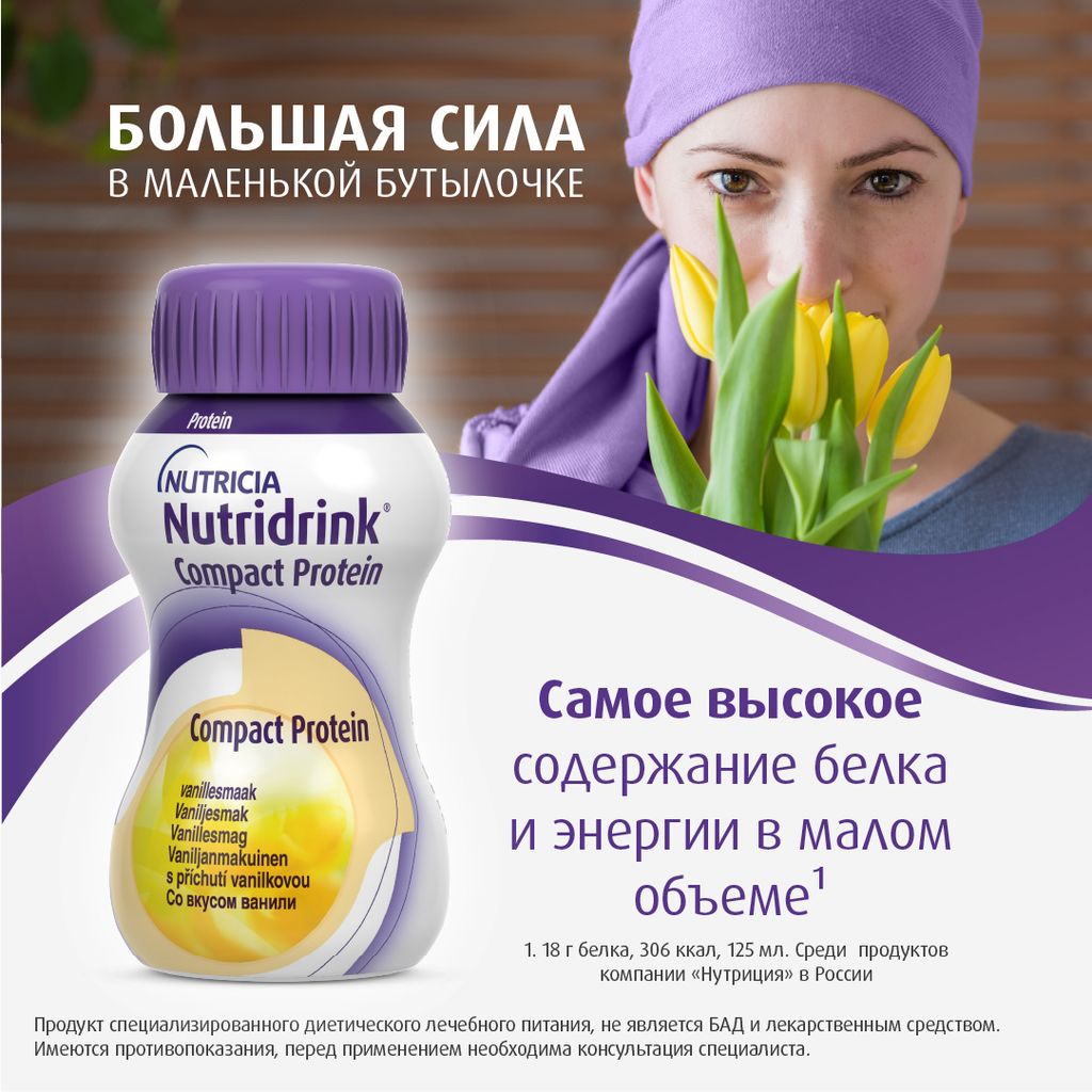 Nutridrink compact protein, лечебное диетическое высокобелковое питание, со вкусом ванили, 125 мл, 4 шт.