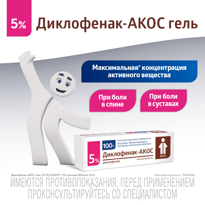 Диклофенак-АКОС, 5%, гель для наружного применения, 100 г, 1 шт.