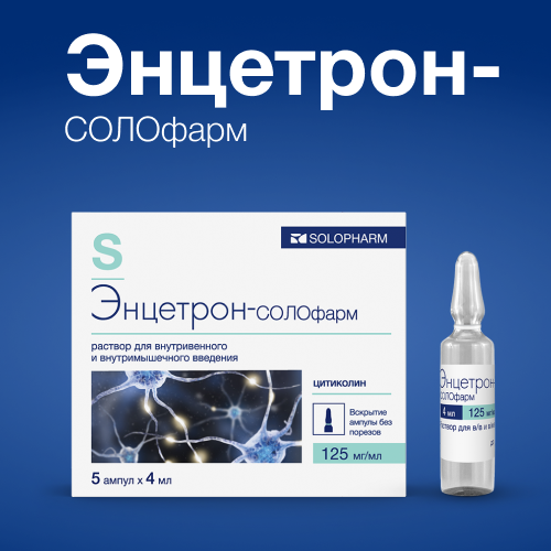 Энцетрон-солофарм, 125 мг/мл, раствор для внутривенного и внутримышечного введения, 4 мл, 5 шт.