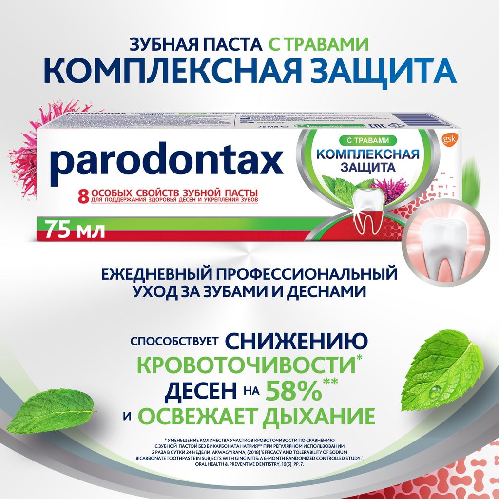 Parodontax Комплексная Защита с Травами зубная паста, 75 мл, 1 шт.