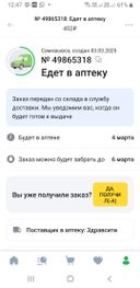 Как можно понять  сообщение, пришедшее сегодня, 6 марта. "Будет 4 марта, забрать можно до 6-го.    Ииии "вишенка на торт" -  ЕДЕТ В АПТЕКУ. Еще едет, но забрать до 6-го. )) Спасибо, что веселите. Остроумныееее.))))