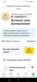 Напрягают настройки приложения! Товар получен несколько дней назад, а в приложении до сих пор висит как не получено и просит подтвердить, получен заказ или нет! У поставщика нету связи с аптеками? Через раз так при заказе через Ютека!