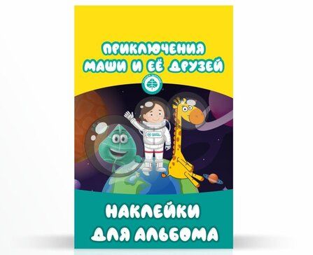 Наклейки для альбома Приключения Маши и ее друзей, 7 шт.